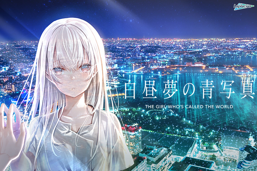白昼夢の青写真(2020年版)
